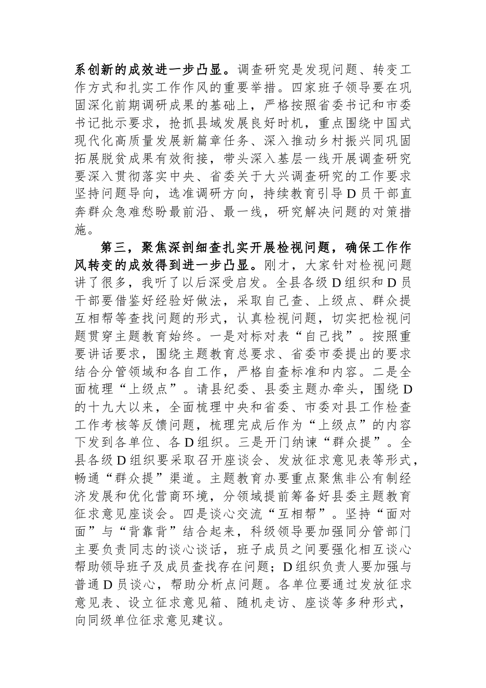 在县2023年主题教育集中学习研讨会上的总结讲话_第2页