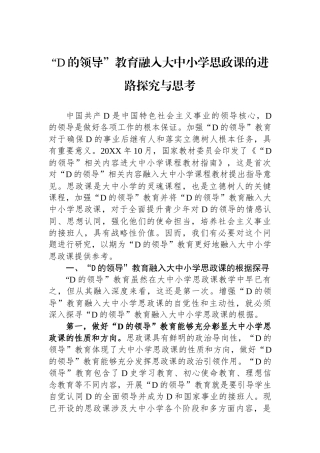 “党的领导”教育融入大中小学思政课的进路探究与思考