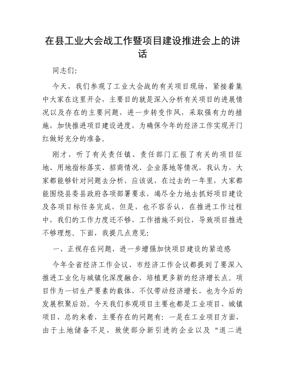 在县工业大会战工作暨项目建设推进会上的讲话_第1页