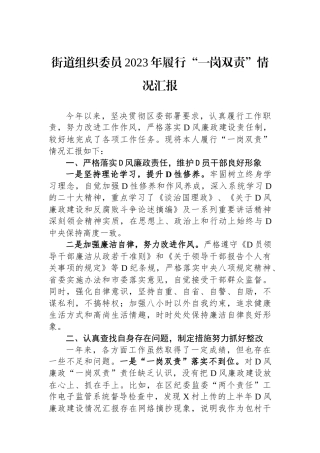 街道组织委员2023年履行“一岗双责”情况汇报