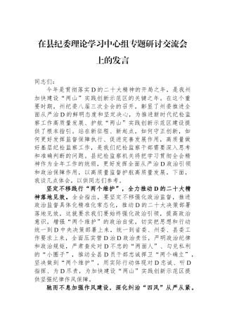 在县纪委理论学习中心组专题研讨交流会上的发言