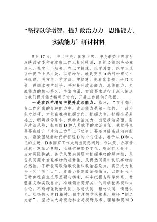 “坚持以学增智，提升政治力力、思维能力、实践能力”研讨材料
