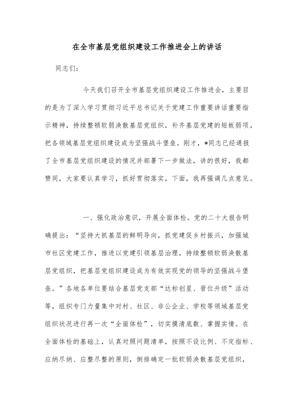 在全市基层党组织建设工作推进会上的讲话_第1页