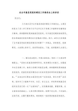 在全市基层党组织建设工作推进会上的讲话