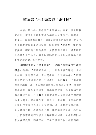 谨防第二批主题教育“走过场”
