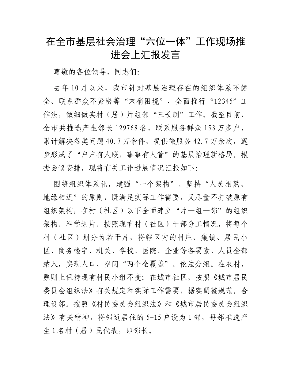 在全市基层社会治理“六位一体”工作现场推进会上汇报发言_第1页