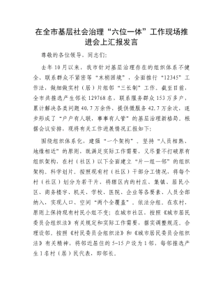 在全市基层社会治理“六位一体”工作现场推进会上汇报发言