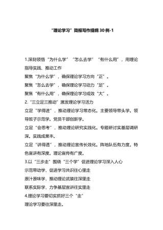 “理论学习”简报写作提纲30例