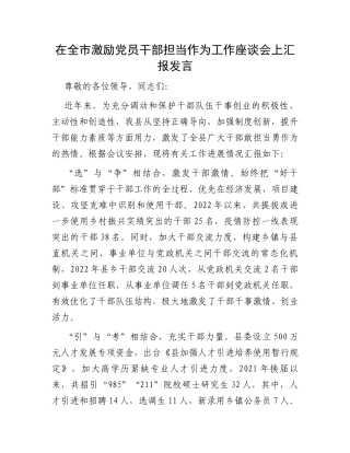 在全市激励党员干部担当作为工作座谈会上汇报发言
