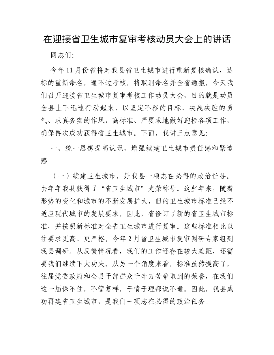 在迎接省卫生城市复审考核动员大会上的讲话_第1页