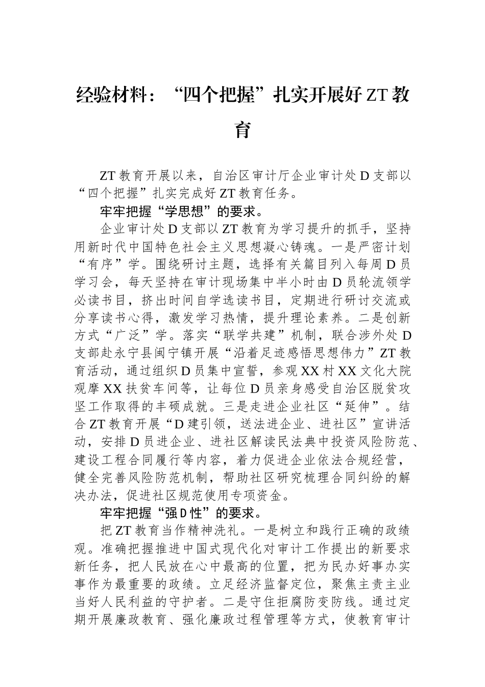 经验材料：“四个把握”扎实开展好主题教育_第1页