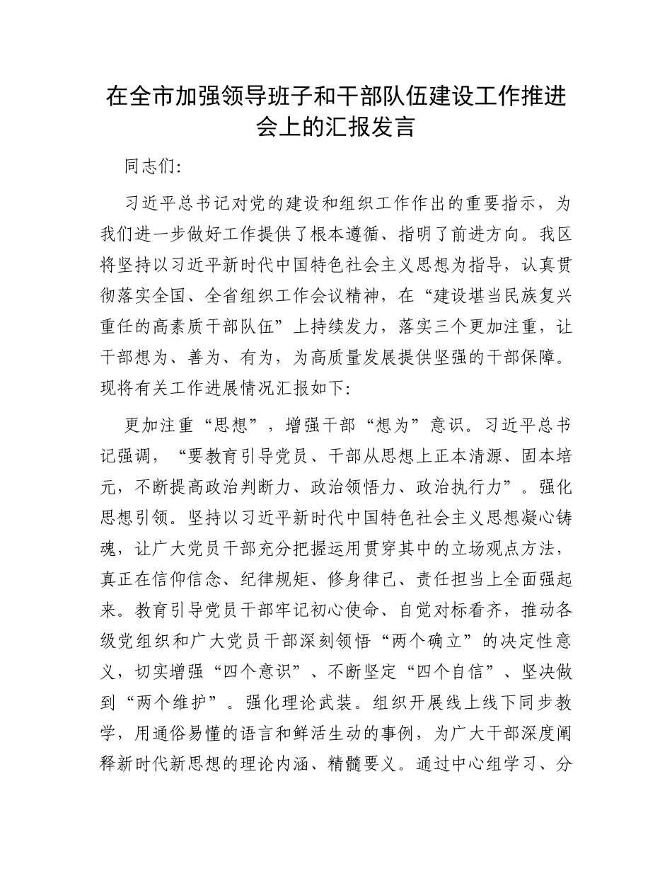 在全市加强领导班子和干部队伍建设工作推进会上的汇报发言_第1页