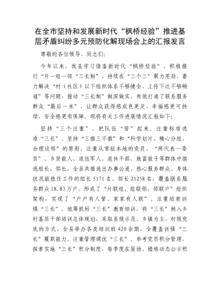 在全市坚持和发展新时代“枫桥经验”推进基层矛盾纠纷多元预防化解现场会上的汇报发言