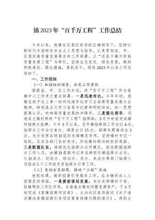 镇2023年“百千万工程”工作总结