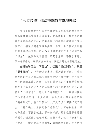 “三功六切”推动主题教育落地见效