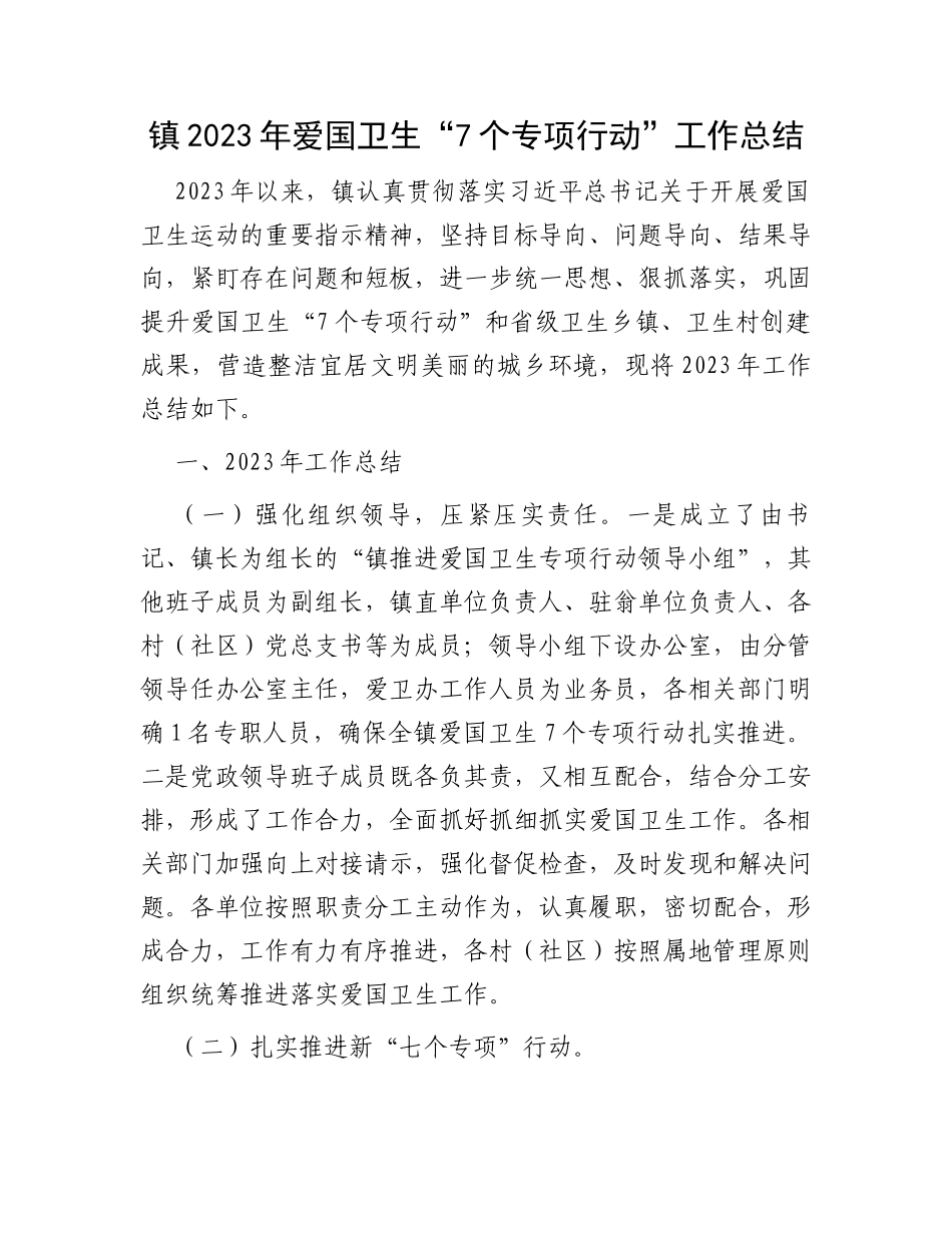 镇2023年爱国卫生“7个专项行动”工作总结_第1页