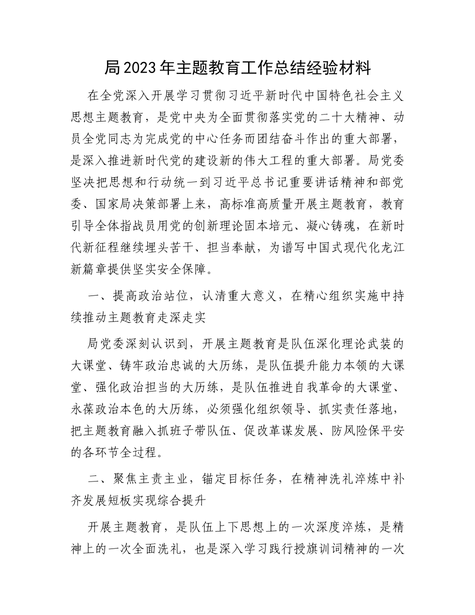 局2023年主题教育工作总结经验材料_第1页