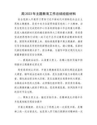 局2023年主题教育工作总结经验材料