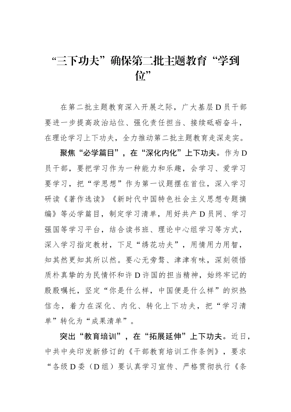 “三下功夫”确保第二批主题教育“学到位”_第1页