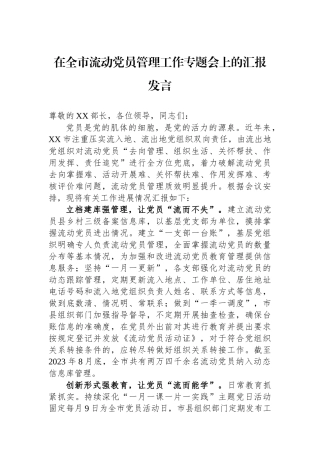 在全市流动党员管理工作专题会上的汇报发言
