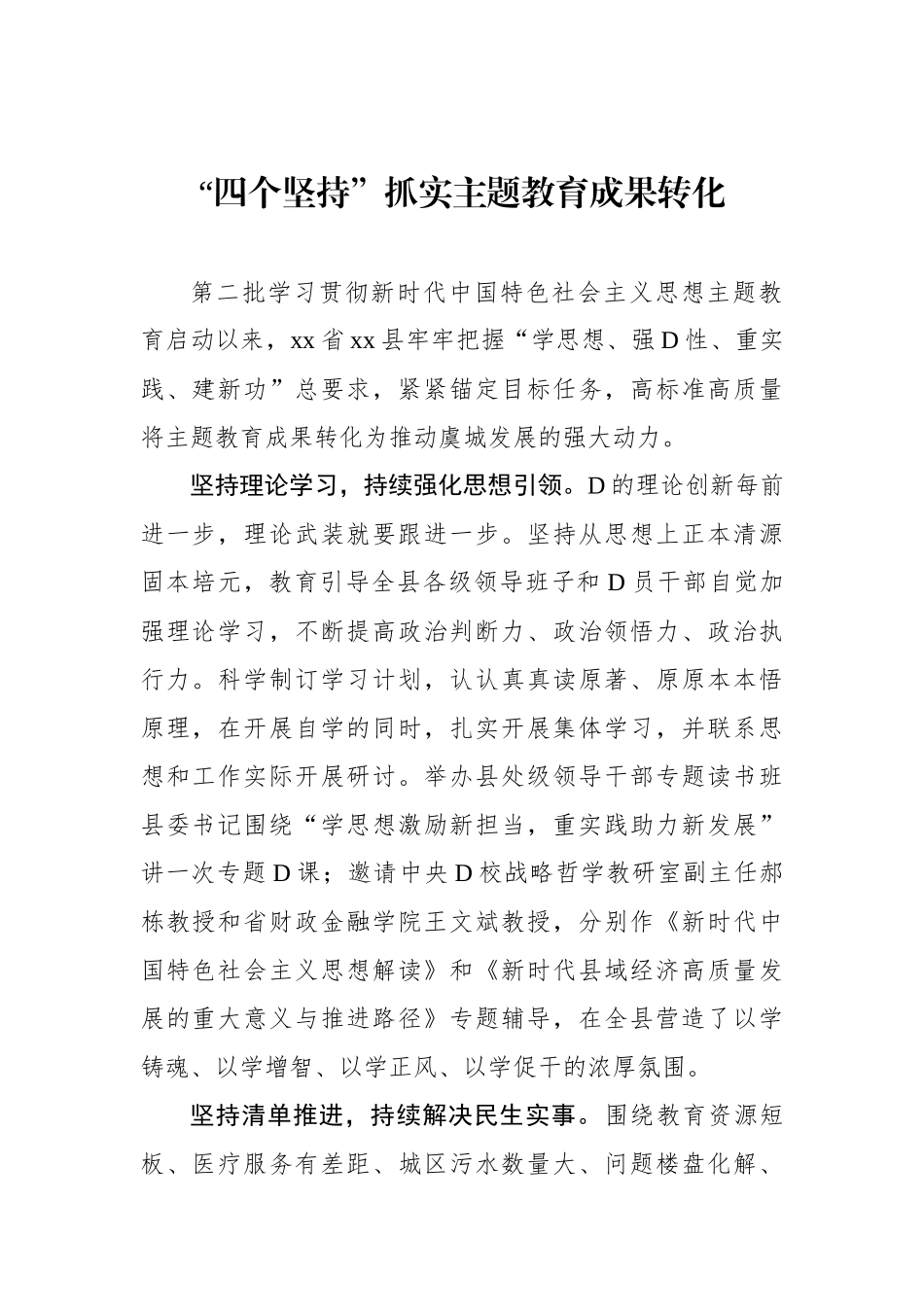 “四个坚持”抓实主题教育成果转化_第1页