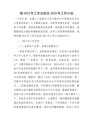 镇2023年工作总结及2024年工作计划