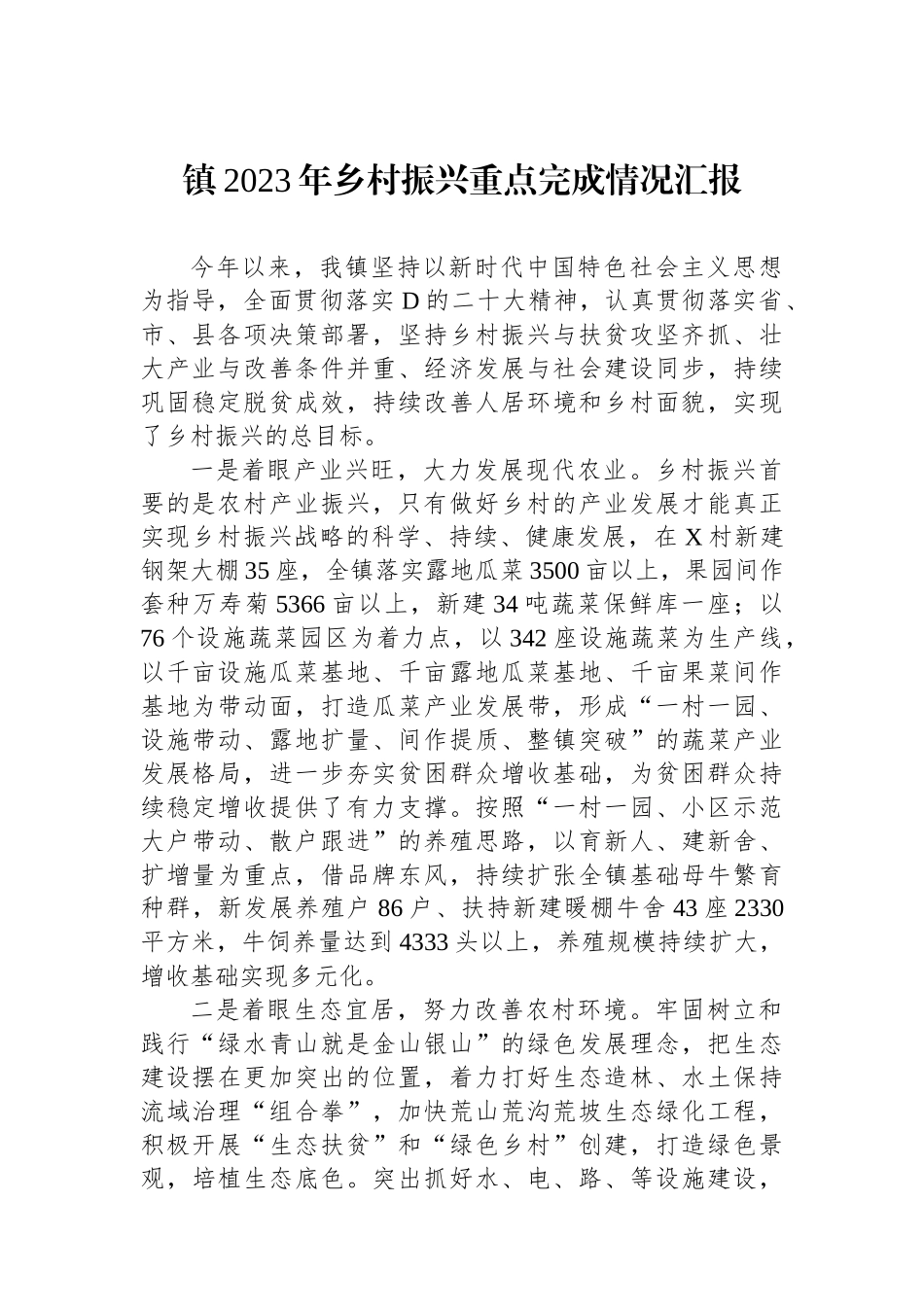 镇2023年乡村振兴重点完成情况汇报_第1页