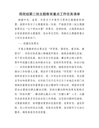 局党组第二批主题教育重点工作任务清单