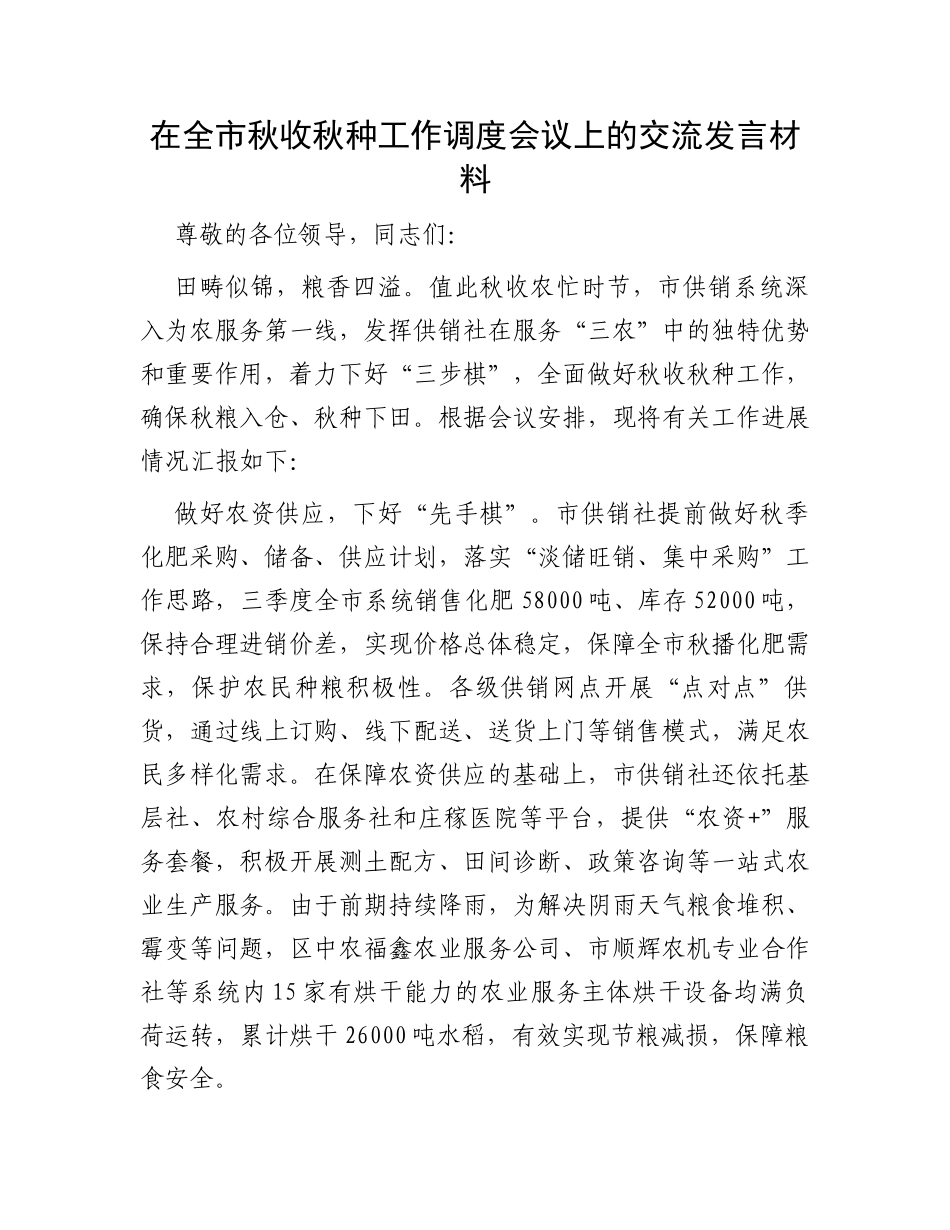 在全市秋收秋种工作调度会议上的交流发言材料_第1页