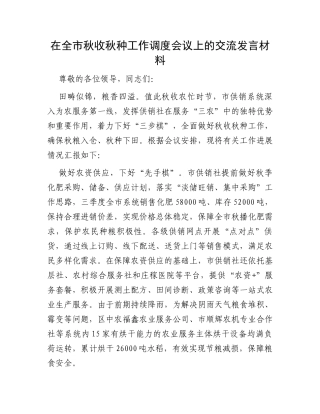 在全市秋收秋种工作调度会议上的交流发言材料