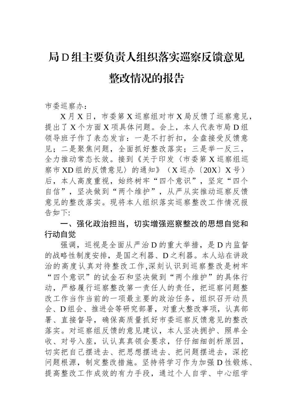 局党组主要负责人组织落实巡察反馈意见整改情况的报告_第1页