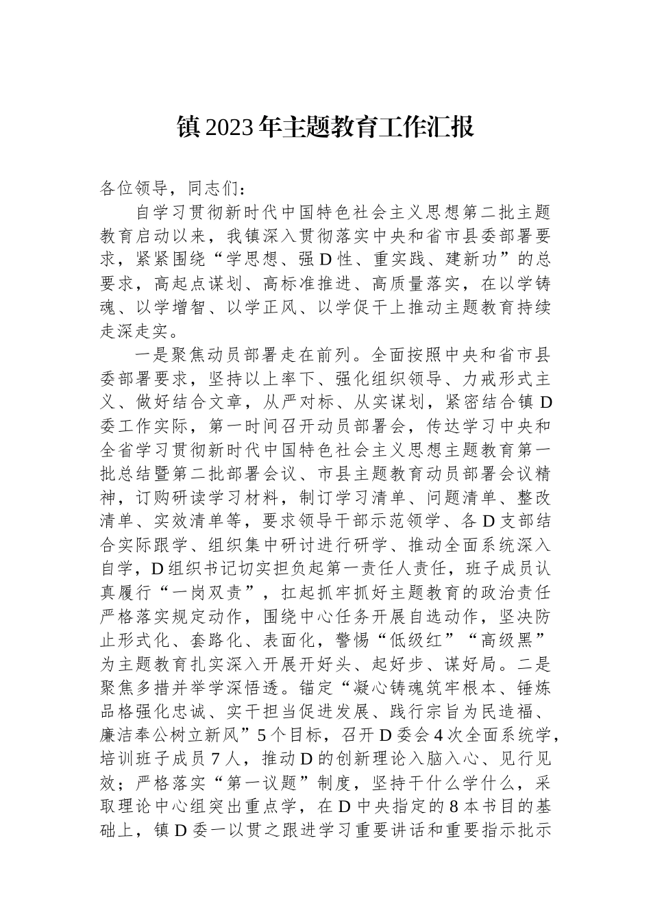 镇2023年主题教育工作汇报_第1页