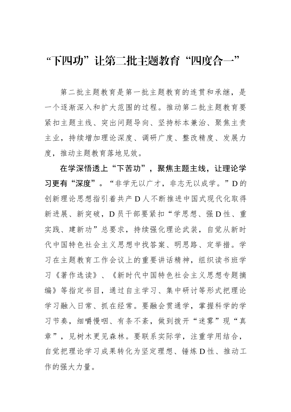 “下四功”让第二批主题教育“四度合一”_第1页