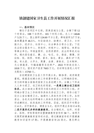 镇创建国家卫生县工作开展情况汇报