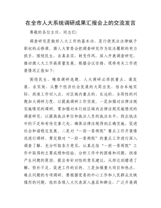 在全市人大系统调研成果汇报会上的交流发言