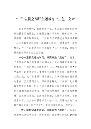 “一”以贯之写好主题教育“三色”文章