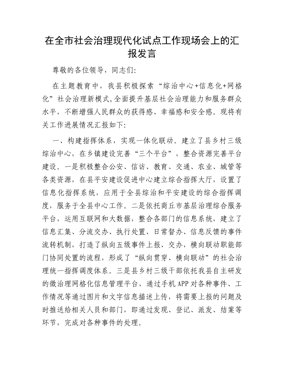 在全市社会治理现代化试点工作现场会上的汇报发言_第1页