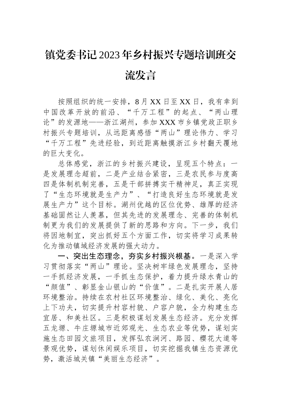 镇党委书记2023年乡村振兴专题培训班交流发言_第1页