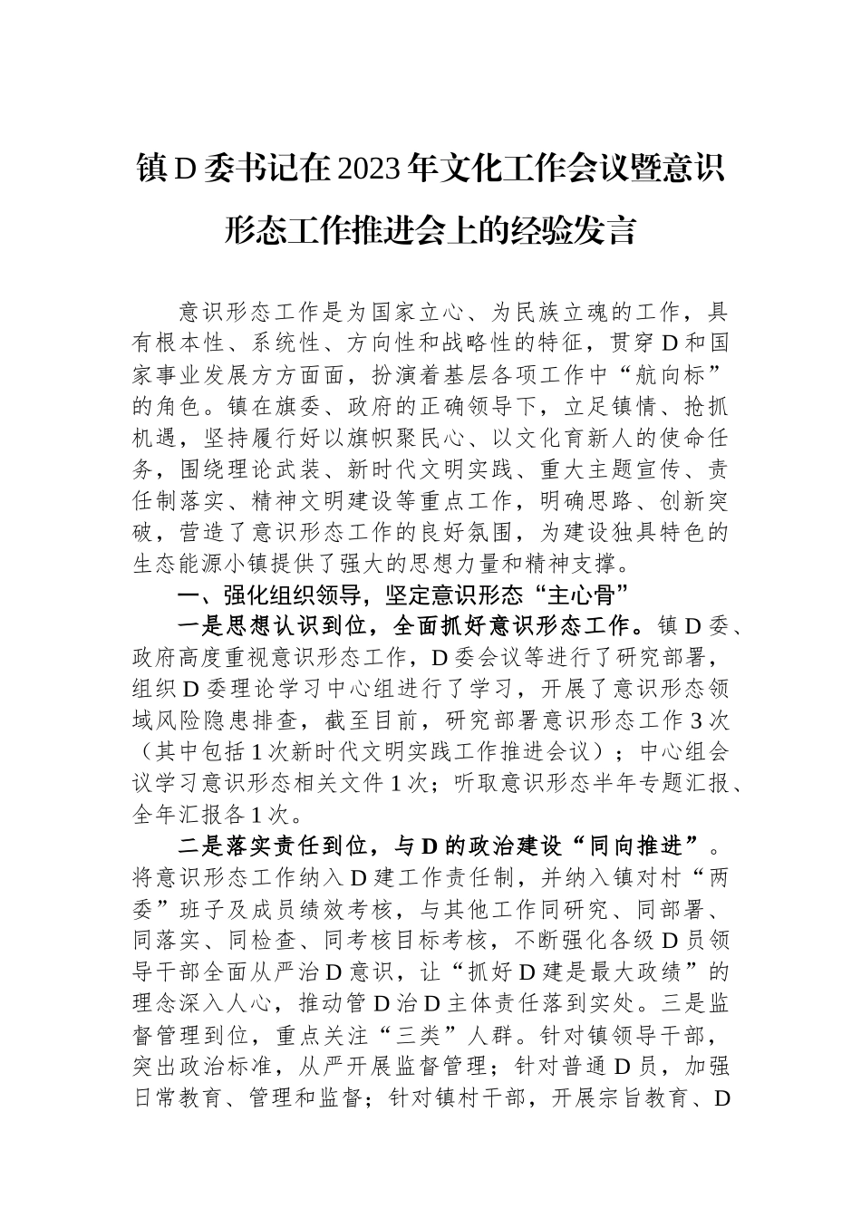 镇党委书记在2023年文化工作会议暨意识形态工作推进会上的经验发言_第1页