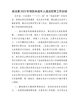 政法委2023年预防未成年人违法犯罪工作总结