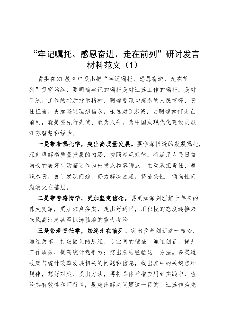 【5篇】“牢记嘱托、感恩奋进、走在前列”研讨发言材料主题教育学习心得体会_第1页