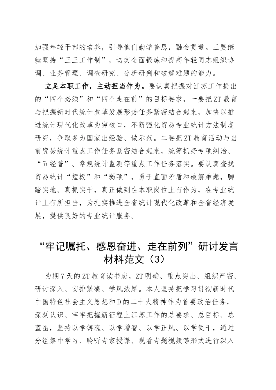 【5篇】“牢记嘱托、感恩奋进、走在前列”研讨发言材料主题教育学习心得体会_第3页