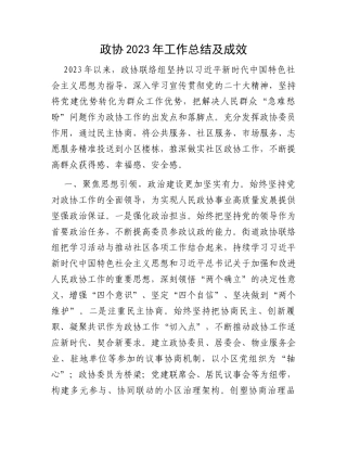 政协2023年工作总结及成效