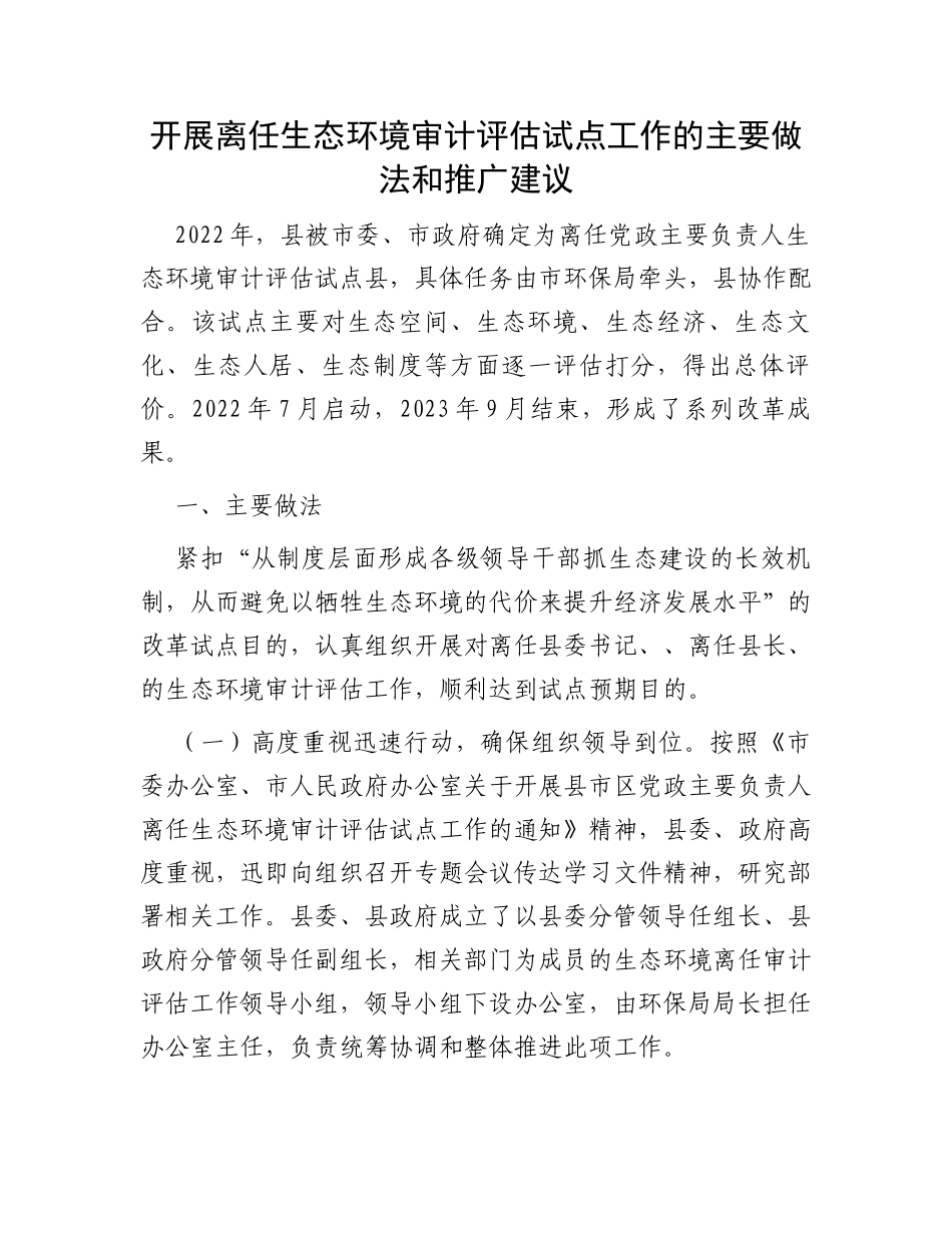 开展离任生态环境审计评估试点工作的主要做法和推广建议_第1页