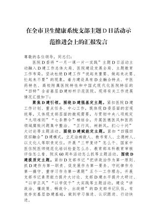 在全市卫生健康系统支部主题党日活动示范推进会上的汇报发言