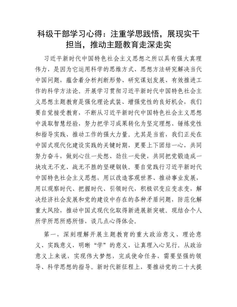 科级干部学习心得：注重学思践悟，展现实干担当，推动主题教育走深走实_第1页