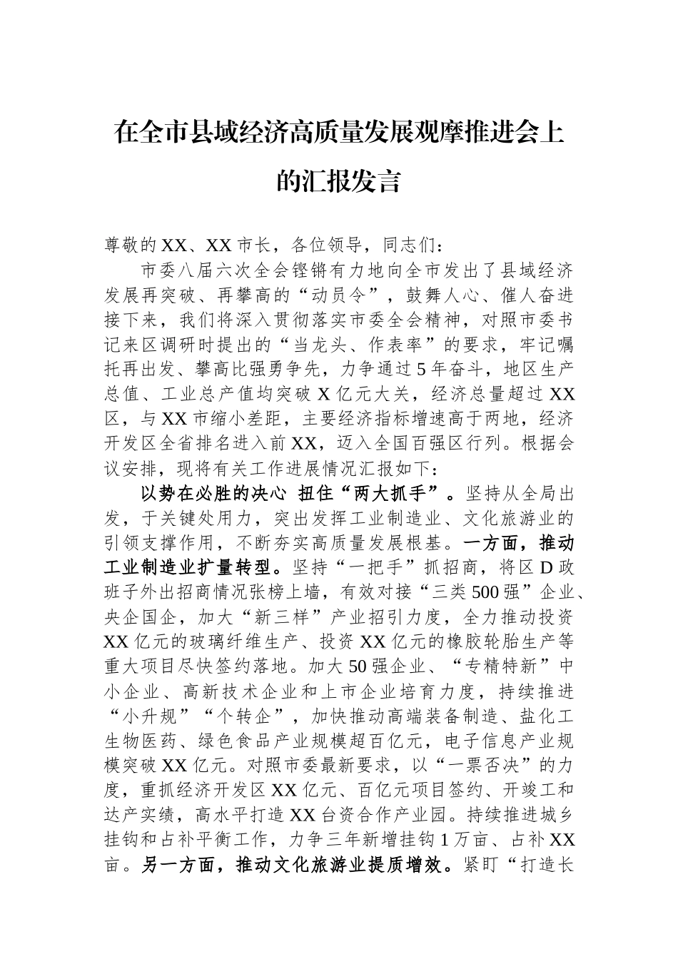 在全市县域经济高质量发展观摩推进会上的汇报发言_第1页