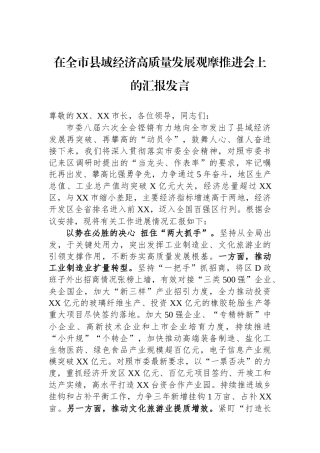 在全市县域经济高质量发展观摩推进会上的汇报发言