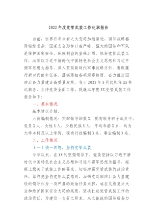 2022年度党管武装工作述职报告