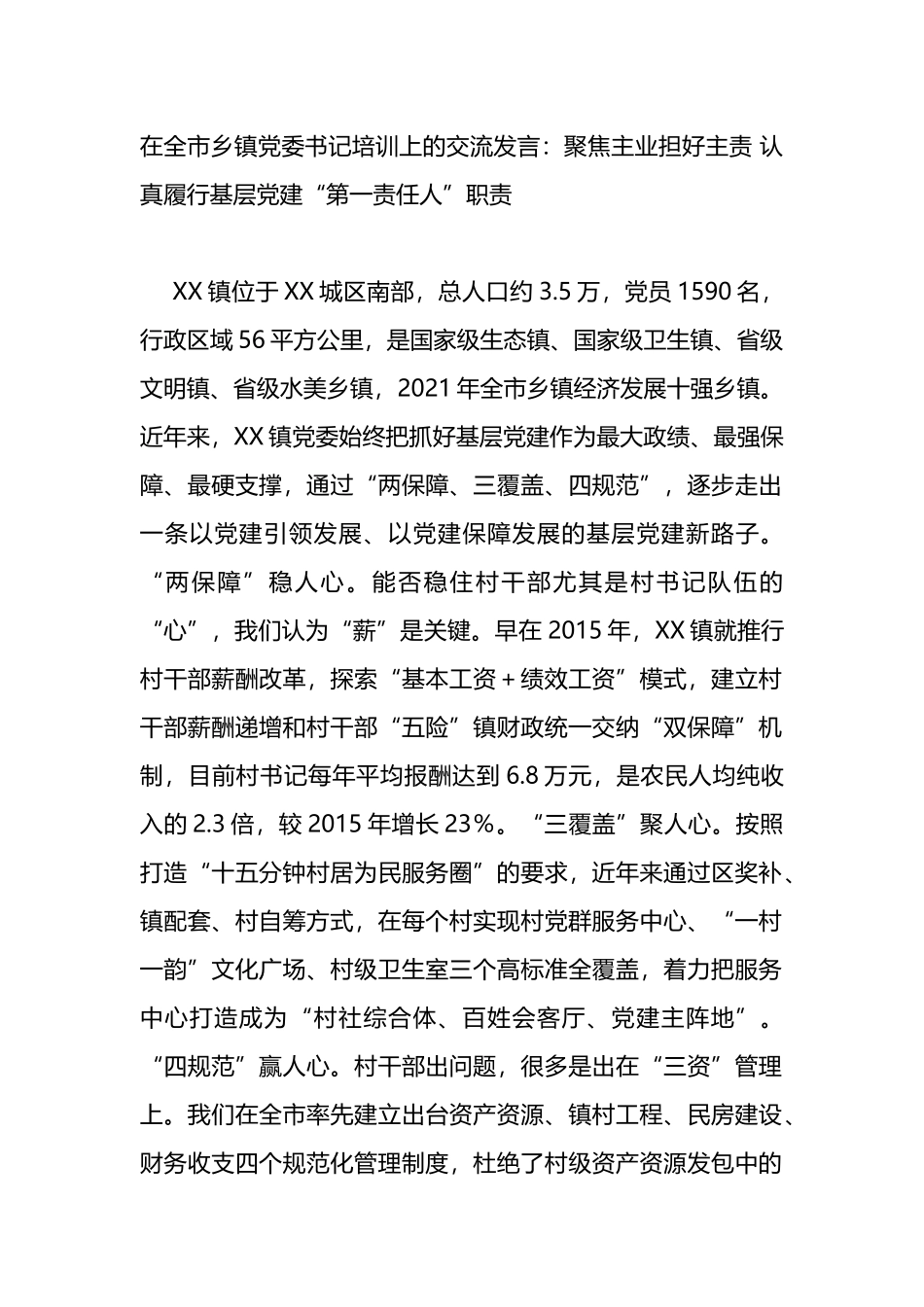 在全市乡镇党委书记培训上的交流发言_第1页